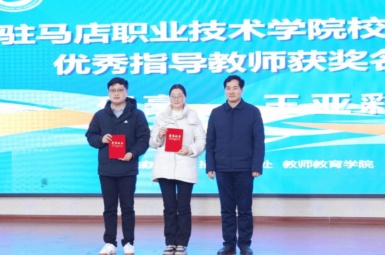駐馬店職業(yè)技術(shù)學(xué)院第三屆全國(guó)大學(xué)生職業(yè)規(guī)劃大賽校賽決賽圓滿落幕