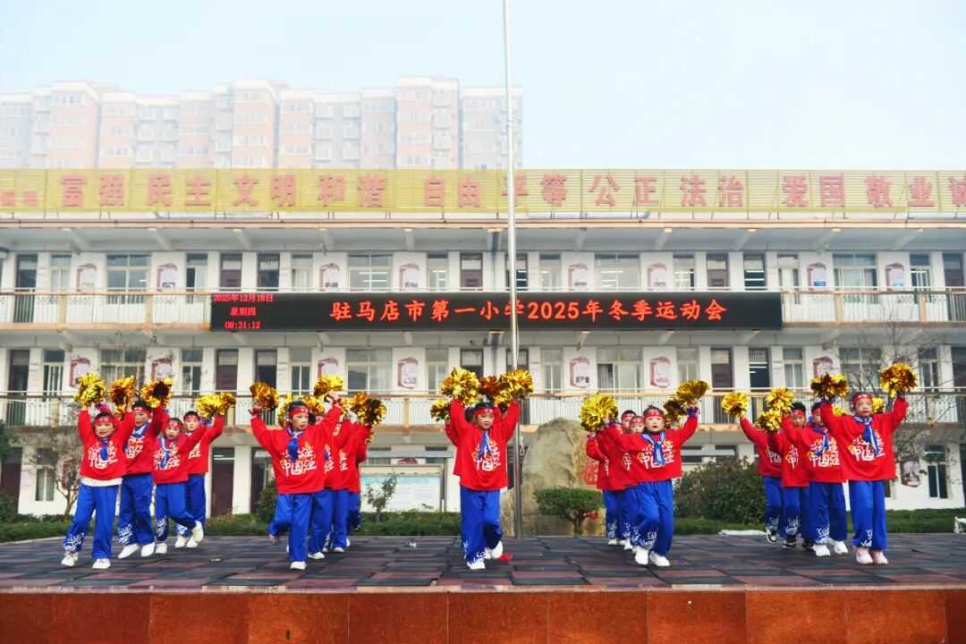 駐馬店市第一小學(xué)2025年冬季運(yùn)動會圓滿舉行