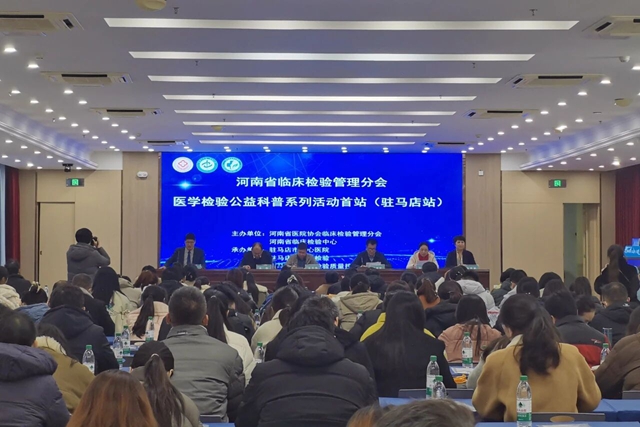 河南省臨床檢驗(yàn)管理分會(huì)醫(yī)學(xué)檢驗(yàn)公益科普系列活動(dòng)首站（駐馬店站）暨2025年度市臨床檢驗(yàn)專業(yè)第二次實(shí)驗(yàn)室質(zhì)量控制會(huì)順利召開