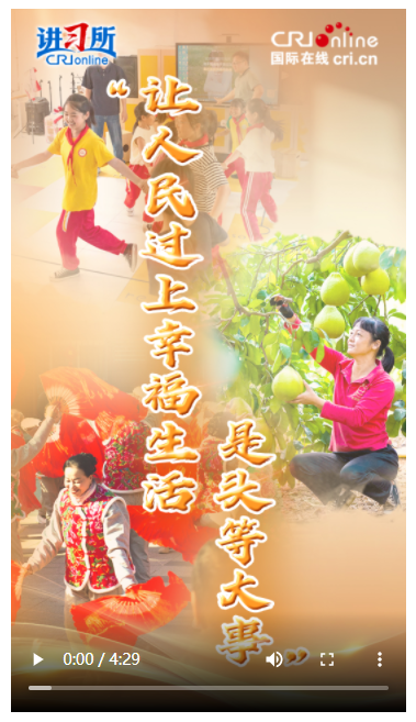 【講習(xí)所·2025年終特刊】“讓人民過(guò)上幸福生活是頭等大事”