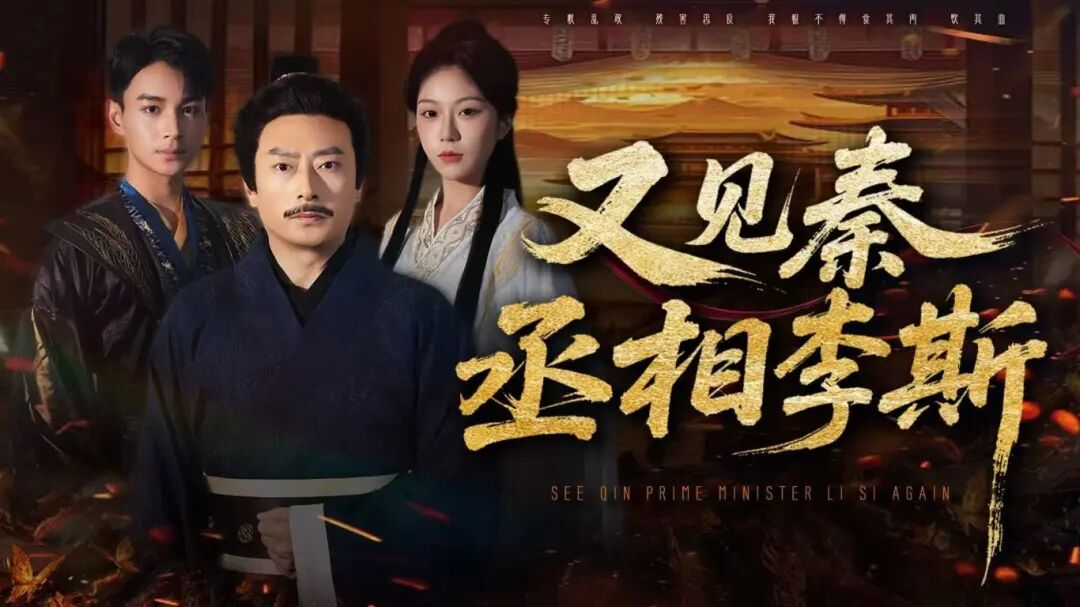強烈推薦！文旅微短劇《又見秦丞相李斯》開播，熬夜都要追！