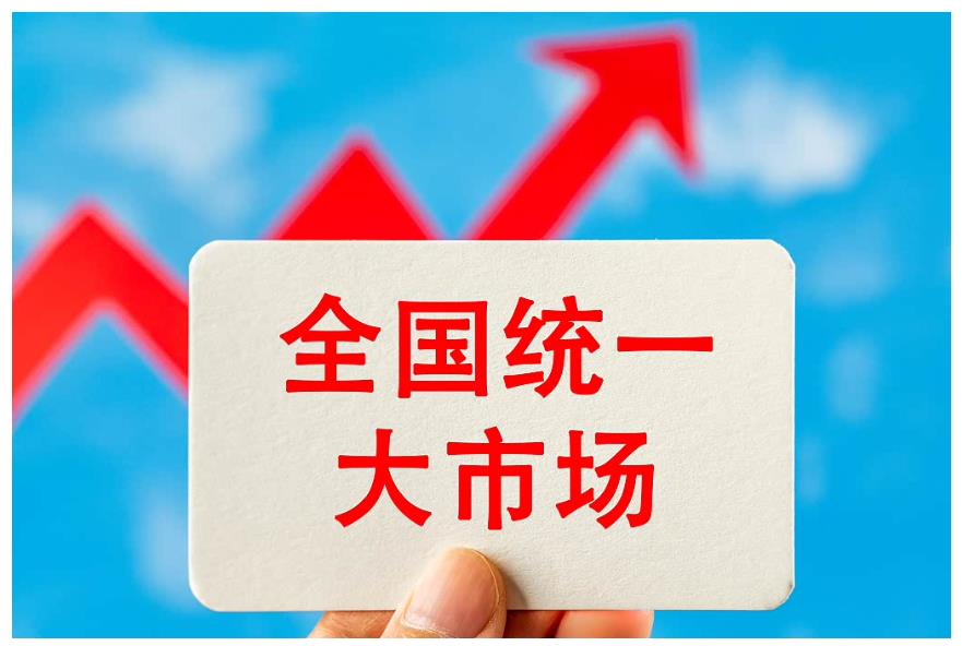 融入服務(wù)全國統(tǒng)一大市場，是河南的機(jī)遇