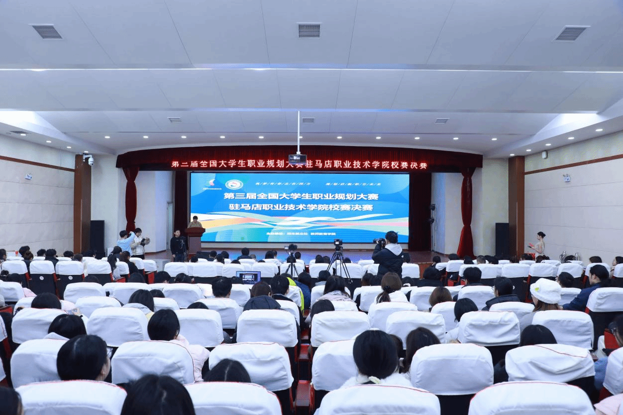 駐馬店職業(yè)技術(shù)學(xué)院第三屆全國(guó)大學(xué)生職業(yè)規(guī)劃大賽校賽決賽圓滿落幕