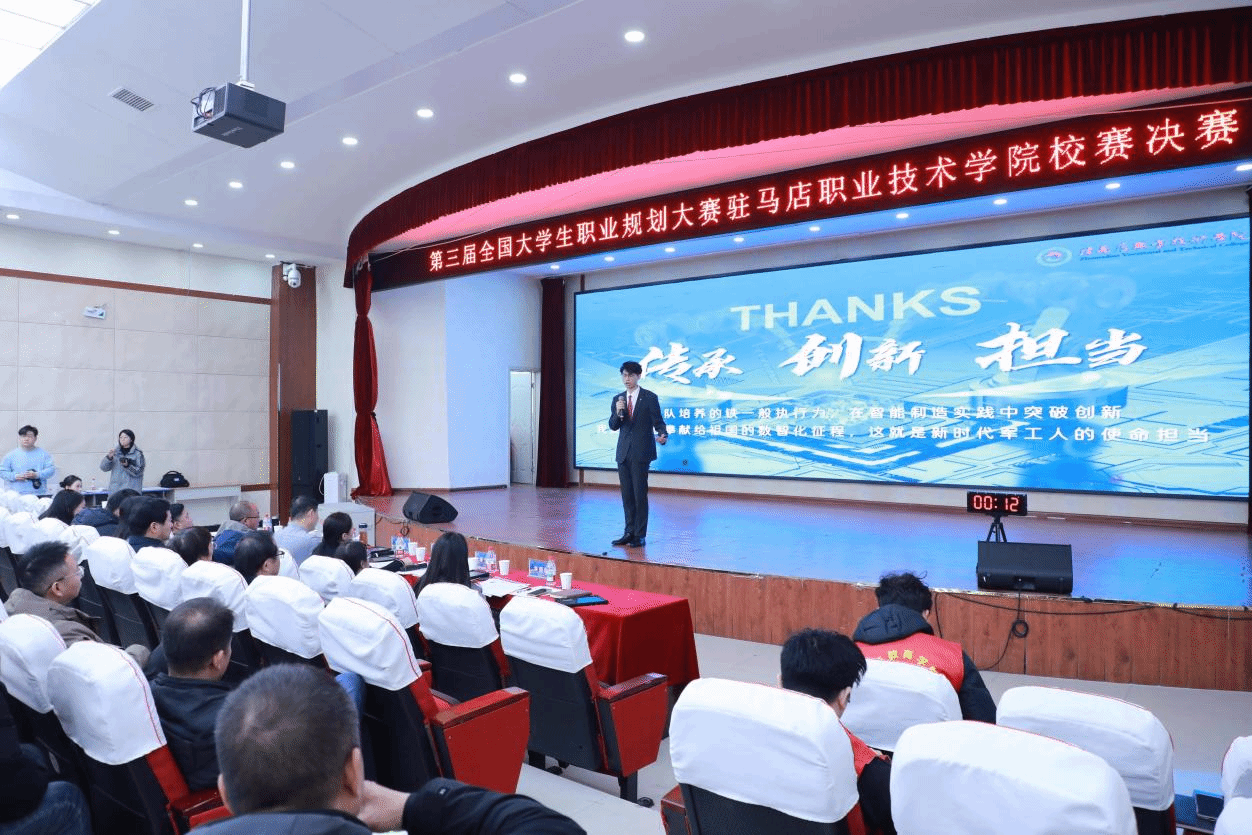 駐馬店職業(yè)技術(shù)學(xué)院第三屆全國(guó)大學(xué)生職業(yè)規(guī)劃大賽校賽決賽圓滿落幕