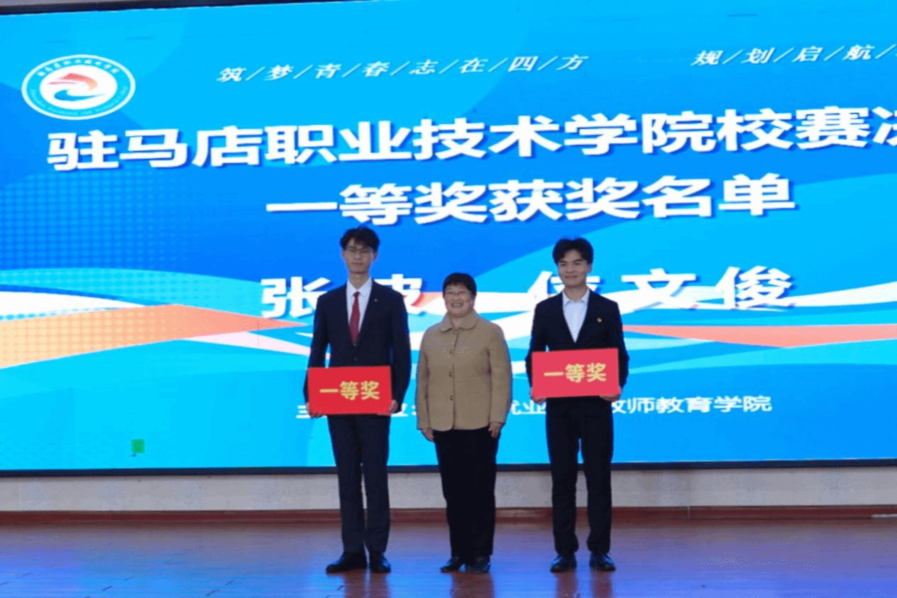 駐馬店職業(yè)技術(shù)學(xué)院第三屆全國(guó)大學(xué)生職業(yè)規(guī)劃大賽校賽決賽圓滿落幕