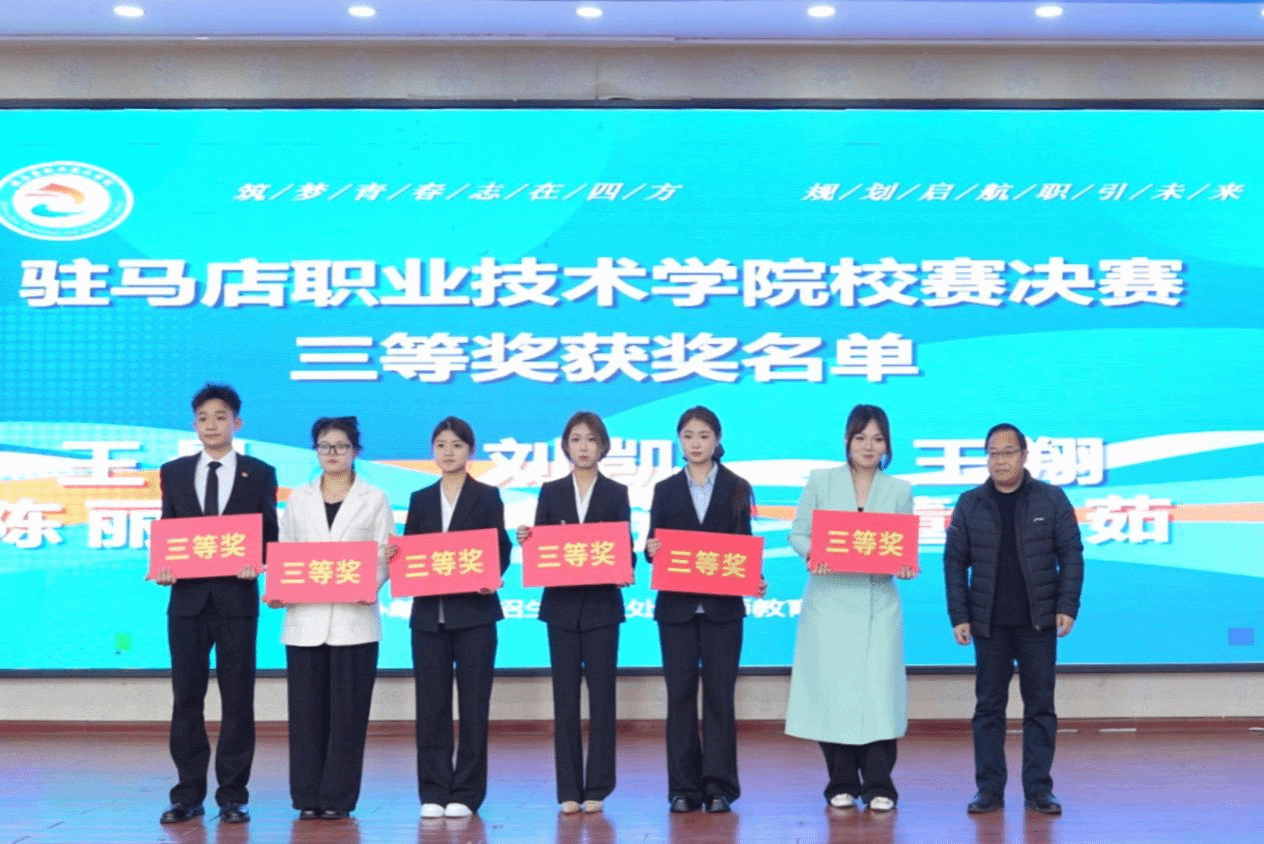 駐馬店職業(yè)技術(shù)學(xué)院第三屆全國(guó)大學(xué)生職業(yè)規(guī)劃大賽校賽決賽圓滿落幕