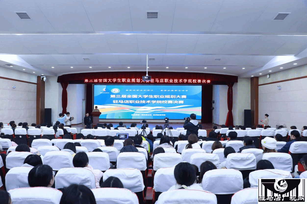 駐馬店職業(yè)技術(shù)學(xué)院第三屆全國大學(xué)生職業(yè)規(guī)劃大賽校賽決賽圓滿落幕