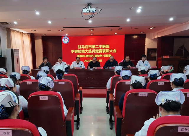 以賽促學礪精兵 匠心筑夢展風采&mdash;&mdash;駐馬店市第二中醫(yī)院護理技能大練兵競賽表彰大會圓滿舉行