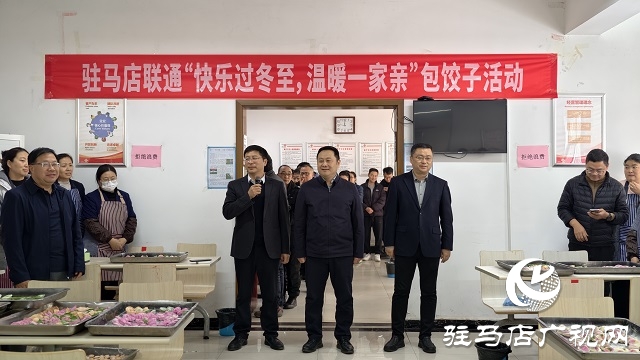 駐馬店聯(lián)通公司開展“快樂過冬至 溫暖一家親”活動