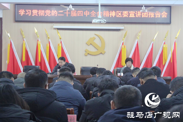驛城區(qū)諸市鎮(zhèn)舉辦黨的二十屆四中全會(huì)精神專(zhuān)題宣講會(huì)