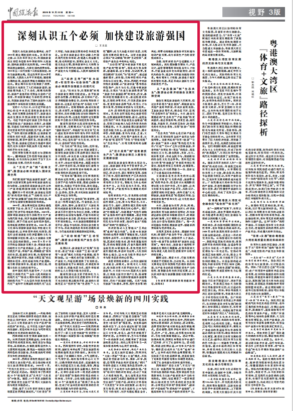 加快建設(shè)旅游強(qiáng)國(guó)，這五個(gè)“必須”很關(guān)鍵！