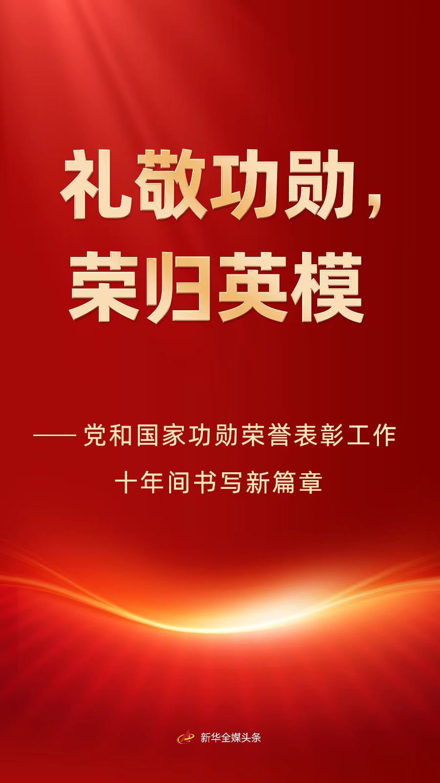 黨和國家功勛榮譽表彰工作十年間書寫新篇章