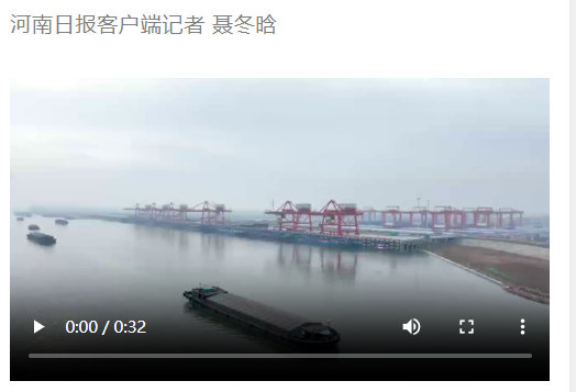 圖集 | 周口港中心港區(qū)中心作業(yè)區(qū)（一期）正式開港