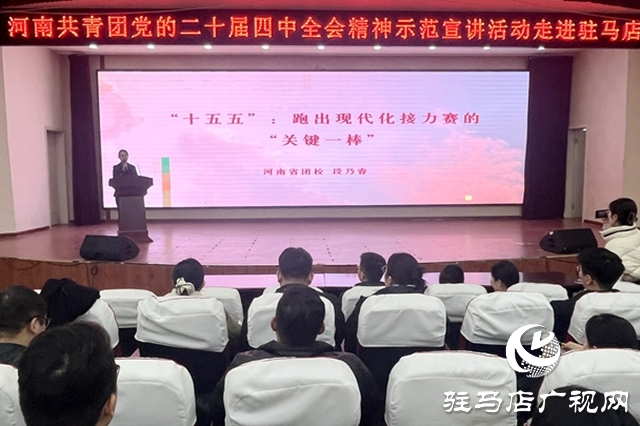 河南共青團(tuán)黨的二十屆四中全會(huì)精神示范宣講活動(dòng)走進(jìn)駐馬店