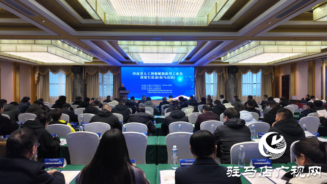 河南省人工智能賦能新型工業(yè)化深度行活動走進(jìn)駐馬店