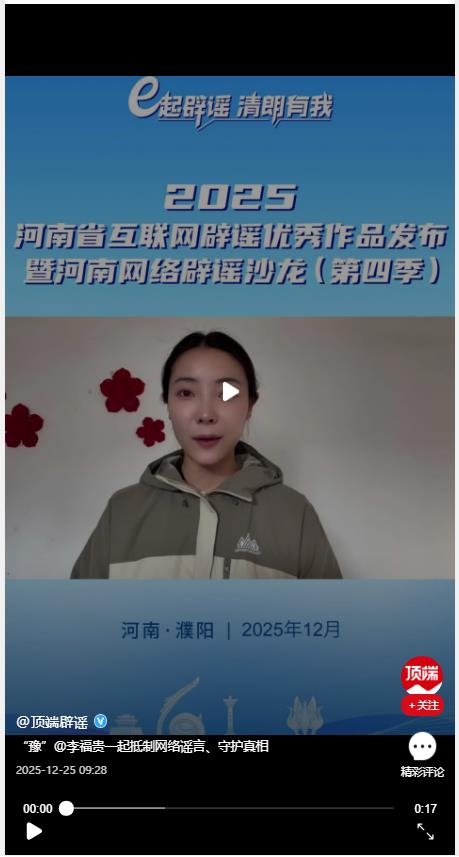 “豫”@李福貴一起抵制網(wǎng)絡(luò)謠言、守護(hù)真相 