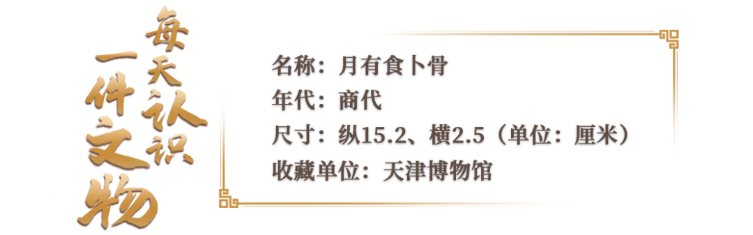 文博日歷丨一片甲骨上的“月食記錄”