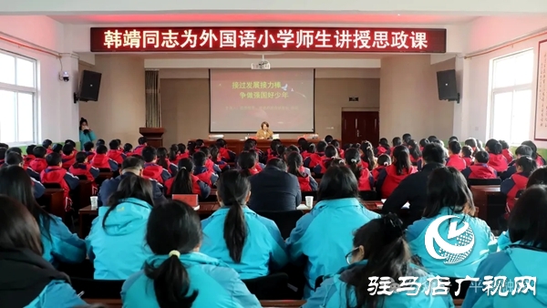 平輿縣委常委、常務(wù)副縣長(zhǎng)韓靖為外國(guó)語(yǔ)小學(xué)師生講授思政課