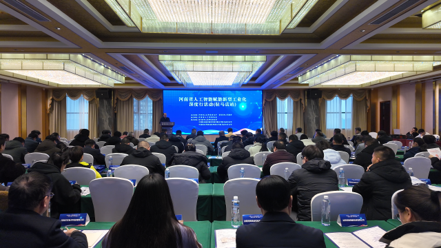 河南省人工智能賦能新型工業(yè)化深度行活動走進駐馬店