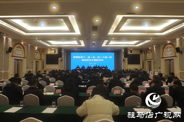 豫鄂兩省十一縣（市、區(qū)）八屆二次森林防滅火聯(lián)防會議在泌陽縣召開
