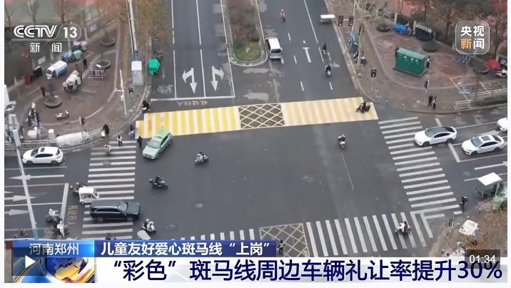 視頻丨暖心！兒童友好彩色斑馬線(xiàn)&ldquo;上崗&rdquo; 車(chē)輛禮讓率提升30%