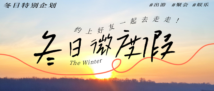 駐馬店冬日微度假指南：在山水間，赴一場(chǎng)暖冬之約