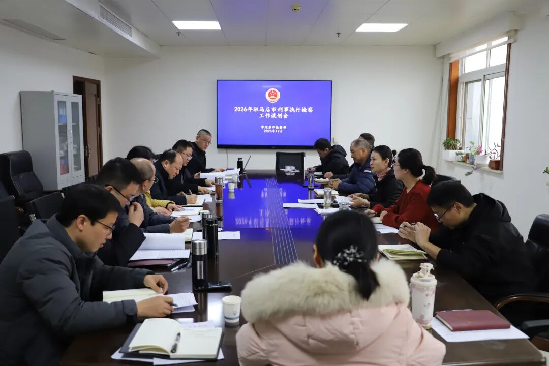 2026年全市檢察機(jī)關(guān)刑事執(zhí)行檢察工作謀劃會(huì)召開