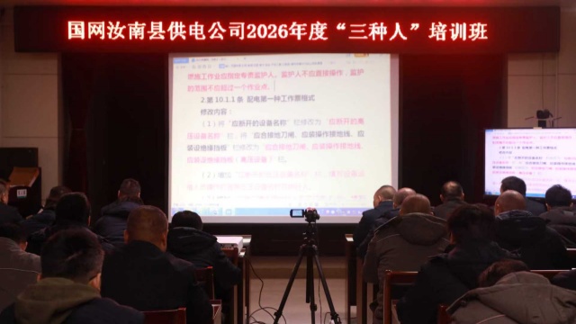 國網(wǎng)汝南縣供電公司：開展“三種人”培訓(xùn) 筑牢安全生產(chǎn)防