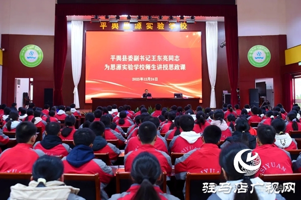 平輿縣委副書記王東亮為思源實(shí)驗(yàn)學(xué)校師生講授思政課