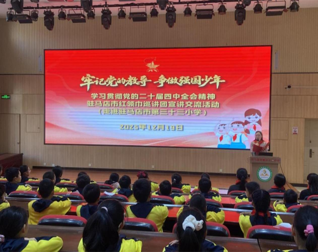 駐馬店市紅領(lǐng)巾巡講團(tuán)走進(jìn)駐馬店市第三十三小學(xué)