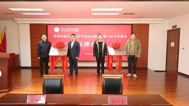 雙實(shí)驗(yàn)室揭牌！鄭州大學(xué)附屬腦病醫(yī)院兩大實(shí)驗(yàn)室“領(lǐng)航”科研新征程
