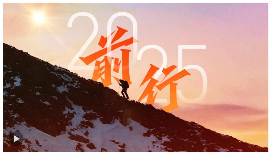 前行：我們的2025