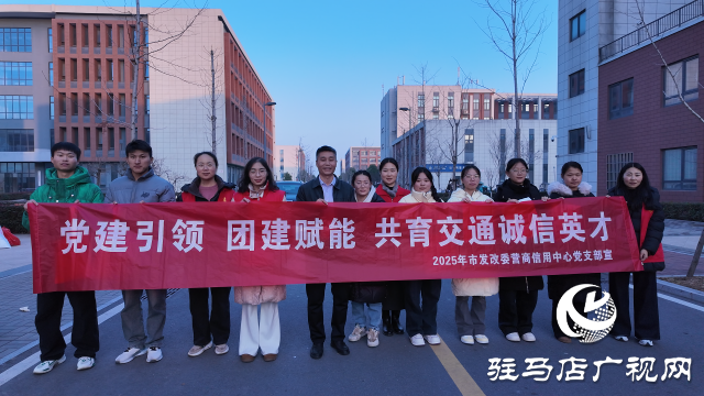 誠信交通啟新程 黨建團(tuán)建譜華章  &mdash;&mdash; 駐馬店市發(fā)改委營商環(huán)境和信用建設(shè)服務(wù)中心與河南交通技師學(xué)院共建共聯(lián)活動成功舉辦