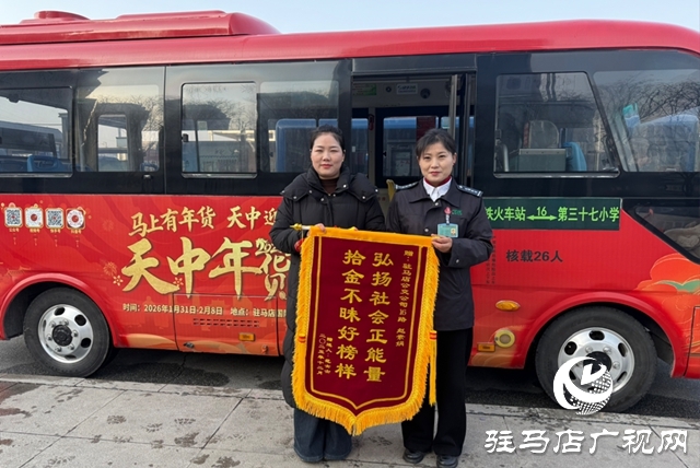 駐馬店：公交司機拾金不昧獲贈錦旗