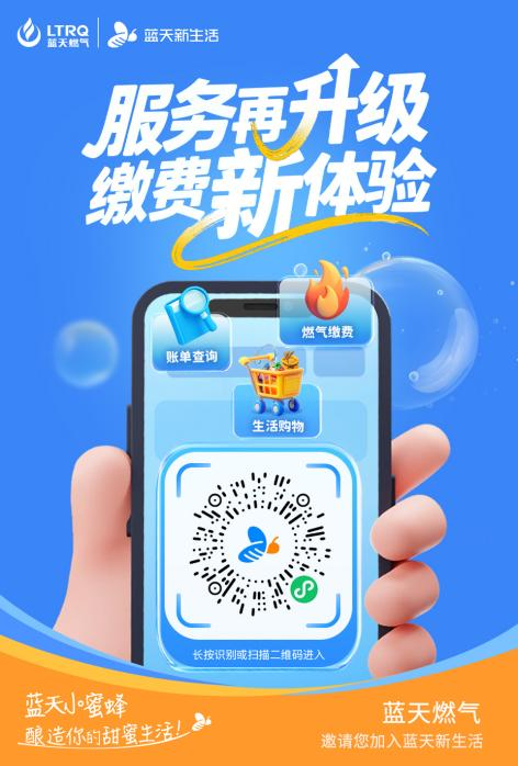 藍(lán)天燃?xì)馔瞥觥八{(lán)天新生活”小程序 開辟燃?xì)獗忝穹?wù)新通道