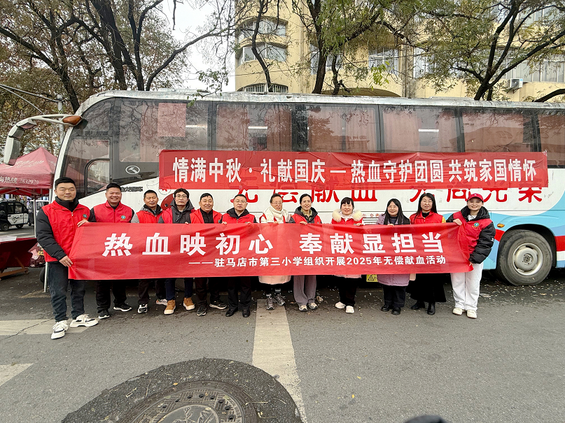 駐馬店市第三小學(xué)組織開展2025年無償獻(xiàn)血活動