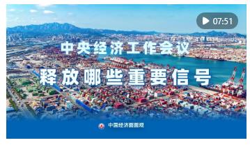 中國經(jīng)濟(jì)面面觀｜中央經(jīng)濟(jì)工作會議釋放哪些重要信號？