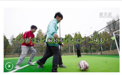 四中全會(huì)精神在基層｜“口袋公園”解鎖家門口的“小確幸”