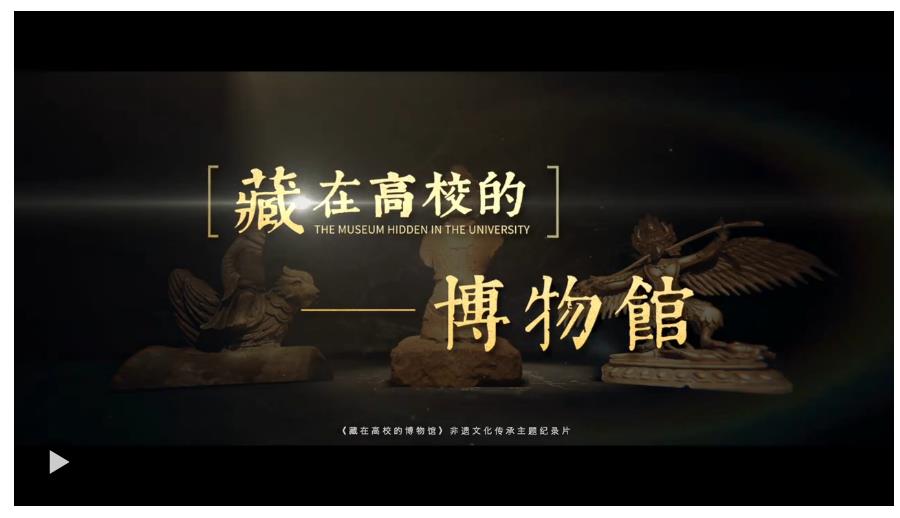 校館弦歌｜當(dāng)青春遇見(jiàn)百年珍藏，沉浸式探訪高校博物館