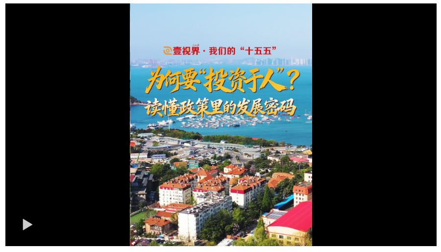 壹視界&middot;我們的&ldquo;十五五&rdquo; | 為何要&ldquo;投資于人&rdquo;？讀懂政策里的發(fā)展密碼