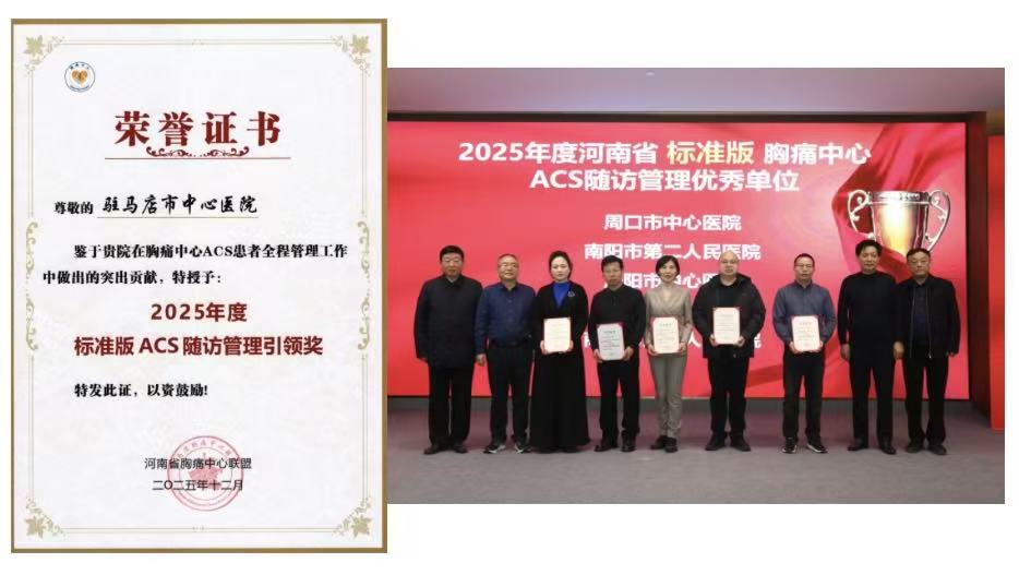 四項省級獎項加身！駐馬店市中心醫(yī)院胸痛中心彰顯區(qū)域救治硬實力