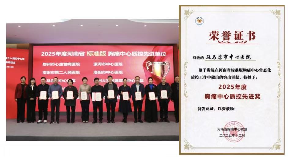 四項省級獎項加身！駐馬店市中心醫(yī)院胸痛中心彰顯區(qū)域救治硬實力