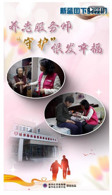 新藍(lán)圖下的我們｜養(yǎng)老服務(wù)師“守護(hù)”銀發(fā)幸福