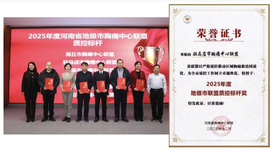 四項省級獎項加身！駐馬店市中心醫(yī)院胸痛中心彰顯區(qū)域救治硬實力