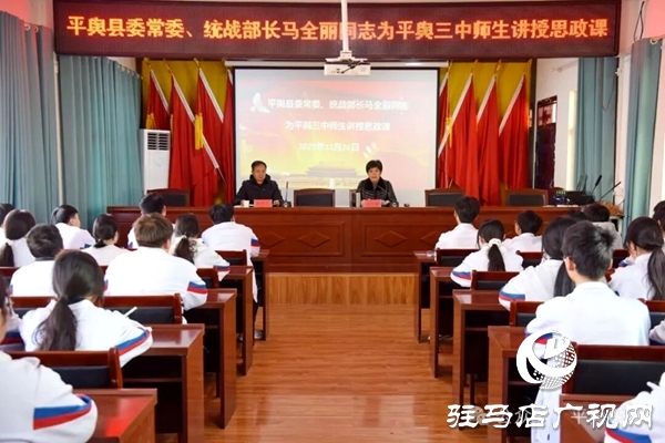 平輿縣委常委、統(tǒng)戰(zhàn)部部長馬全麗為平輿三中師生講授思政課