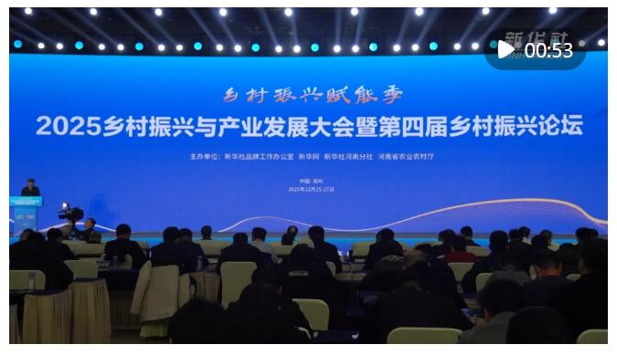 共繪鄉(xiāng)村振興新圖景 2025鄉(xiāng)村振興與產(chǎn)業(yè)發(fā)展大會(huì)在鄭州開(kāi)幕