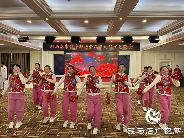 駐馬店市健身鞭協(xié)會(huì)舉辦元旦文藝匯演