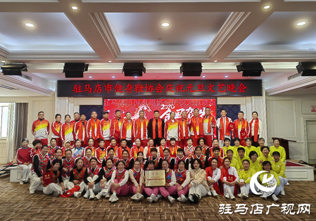 駐馬店市健身鞭協(xié)會(huì)舉辦元旦文藝匯演