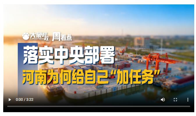 落實中央部署，河南為何給自己“加任務”|大象時政·周看點