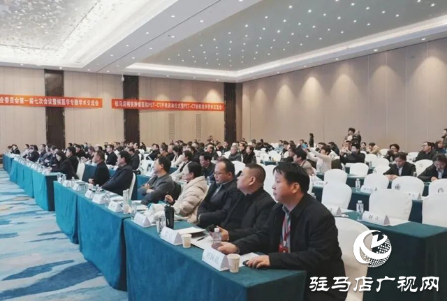駐馬店市腫瘤放射治療專業(yè)委員會舉辦核醫(yī)學專題學術(shù)交流